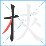 梜笔顺分解图片3