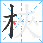 梜笔顺分解图片4