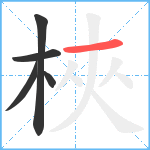 梜笔顺分解图片5