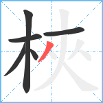 梜笔顺分解图片6