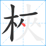 梜笔顺分解图片7