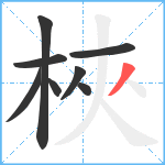 梜笔顺分解图片8