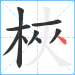 梜笔顺分解图片9