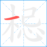 梞笔顺分解图片1