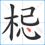 梞笔顺分解图片10