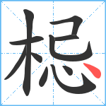 梞笔顺分解图片11