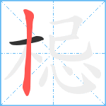 梞笔顺分解图片2