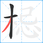 梞笔顺分解图片3