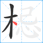 梞笔顺分解图片4