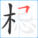 梞笔顺分解图片5