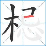 梞笔顺分解图片6