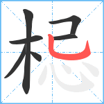 梞笔顺分解图片7