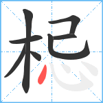 梞笔顺分解图片8