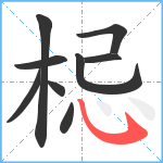 梞笔顺分解图片9