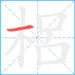 梠笔顺分解图片1