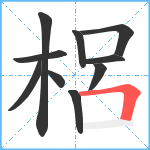 梠笔顺分解图片10