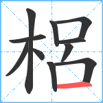 梠笔顺分解图片11