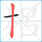 梠笔顺分解图片2