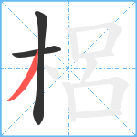 梠笔顺分解图片3