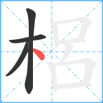 梠笔顺分解图片4