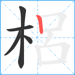 梠笔顺分解图片5