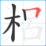 梠笔顺分解图片6