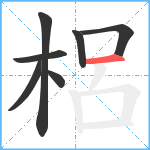 梠笔顺分解图片7