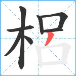 梠笔顺分解图片8