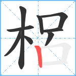 梠笔顺分解图片9