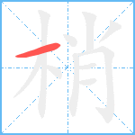 梢笔顺分解图片1