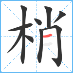 梢笔顺分解图片10