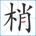 梢笔顺分解图片11