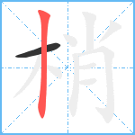 梢笔顺分解图片2