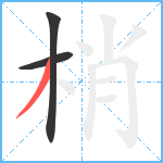 梢笔顺分解图片3