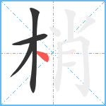 梢笔顺分解图片4