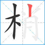 梢笔顺分解图片5