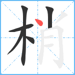 梢笔顺分解图片6