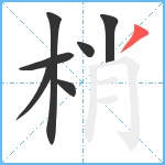 梢笔顺分解图片7