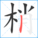 梢笔顺分解图片8