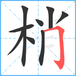 梢笔顺分解图片9