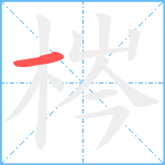 梣笔顺分解图片1