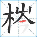 梣笔顺分解图片10