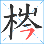梣笔顺分解图片11