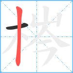 梣笔顺分解图片2