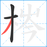 梣笔顺分解图片3