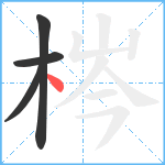 梣笔顺分解图片4