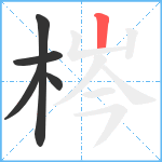 梣笔顺分解图片5