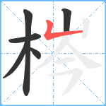 梣笔顺分解图片6