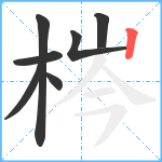梣笔顺分解图片7