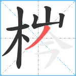 梣笔顺分解图片8